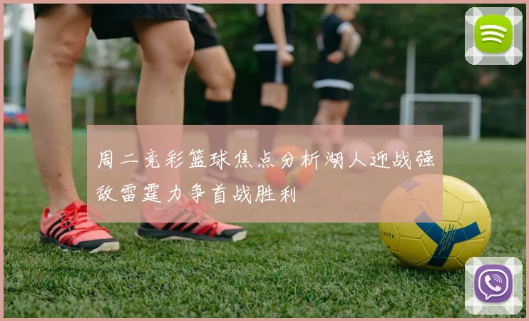 周二竞彩篮球焦点分析湖人迎战强敌雷霆力争首战胜利