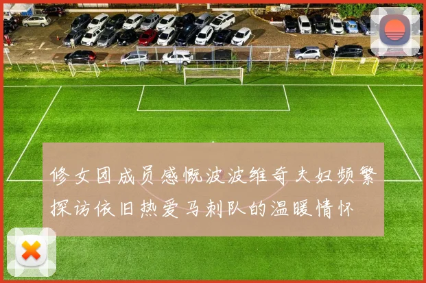修女团成员感慨波波维奇夫妇频繁探访依旧热爱马刺队的温暖情怀